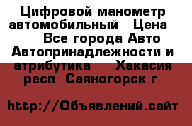 Цифровой манометр автомобильный › Цена ­ 490 - Все города Авто » Автопринадлежности и атрибутика   . Хакасия респ.,Саяногорск г.